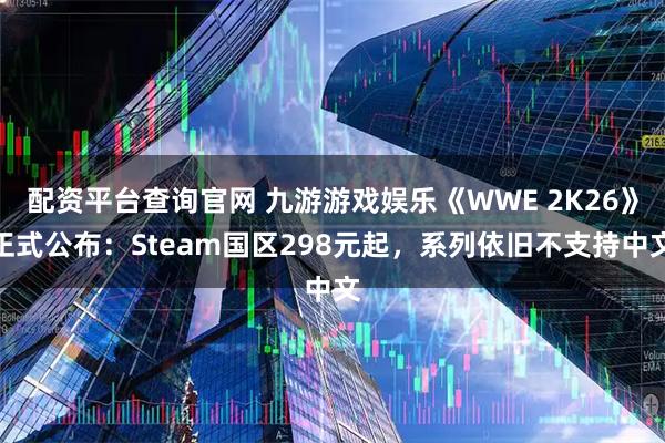 配资平台查询官网 九游游戏娱乐《WWE 2K26》正式公布：Steam国区298元起，系列依旧不支持中文