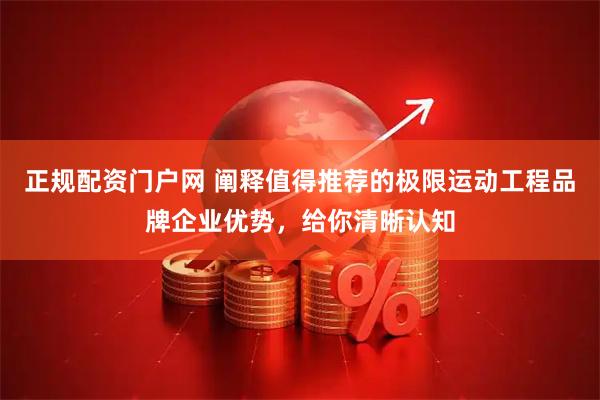 正规配资门户网 阐释值得推荐的极限运动工程品牌企业优势，给你清晰认知